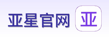 亚星官网 Logo